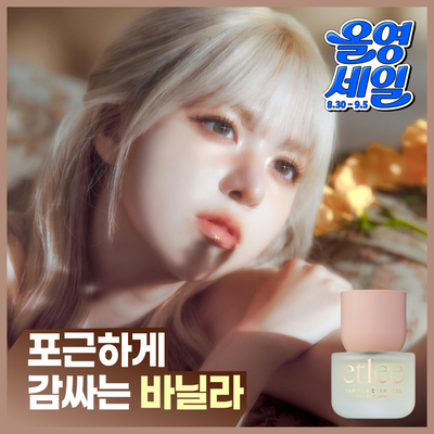 [엔믹스PICK] 에틀리에 오 드 퍼퓸 바닐라캐시미어 30ml