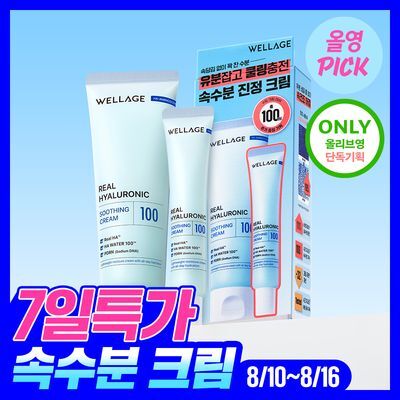 [8월올영픽/속수분크림] 웰라쥬 리얼 히알루로닉 수딩 크림 80ml 기획(+20ml)