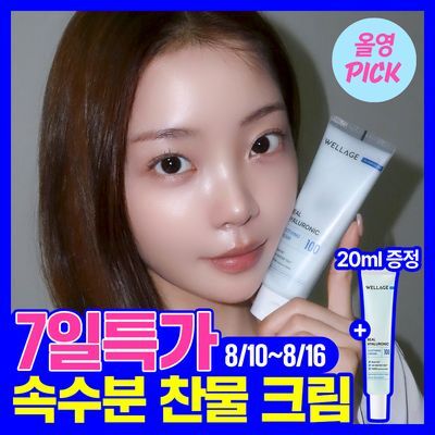 [8월올영픽/속수분크림] 웰라쥬 리얼 히알루로닉 수딩 크림 80ml 기획(+20ml)