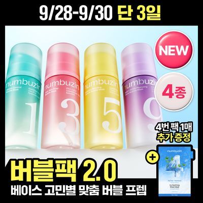 [NEW] 넘버즈인 프렙 버블팩 4종 중 택1 (화잘먹/화잘킵/생기토닝/광채볼륨)