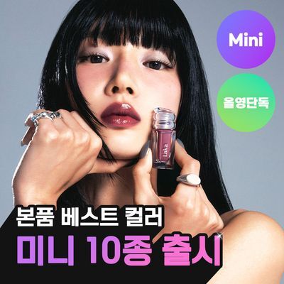 [올영단독컬러] 라카 맥시 글레이어 틴트 미니 2.2g