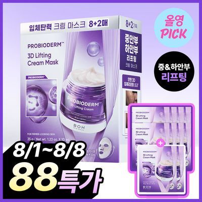 [대용량|입체탄력] 바이오힐보 프로바이오덤 3D 리프팅 크림 마스크 8매 기획(+2매)