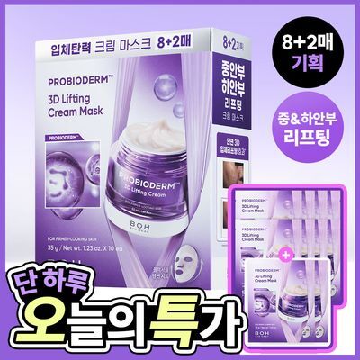 [대용량|입체탄력] 바이오힐보 프로바이오덤 3D 리프팅 크림 마스크 8매 기획(+2매)