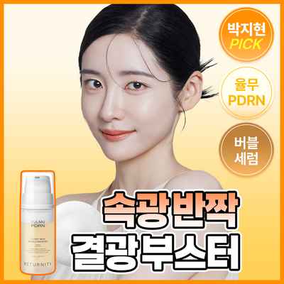 [3초결광팩] 리터니티 율무 PDRN 버블 부스터 팩 85ml