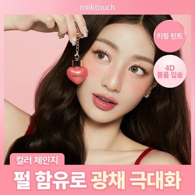 [고발색] 밀크터치 러브 포션 샤인 글로스 4.5ml 8종 택1