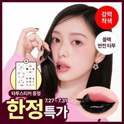 [NEW/강력유지] 밀크터치 블랙 필 오프 립 타투 4.5g 7종 택1
