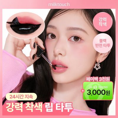 [강력유지] 밀크터치 블랙 필 오프 립 타투 4.5g 7종 택1