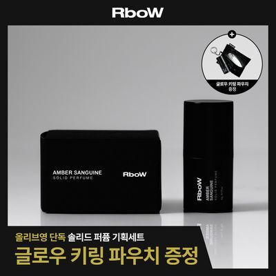 [기획] 알보우 솔리드퍼퓸 고체향수 5g 앰버 생귄(+글로우 파우치 증정)