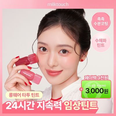 [페이백이벤트/지속력임상] 밀크터치 글로우 핏 컬러 스테인 립 틴트 4g 8종 택1