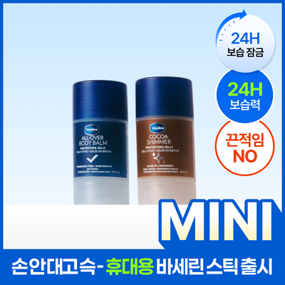 [NEW] 바세린 바디밤 젤리스틱 15g (오리지널/코코아쉬머)