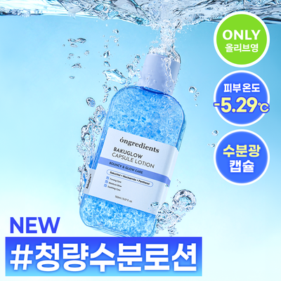 [NEW] 온그리디언츠 바쿠글로우 캡슐 로션 150ml