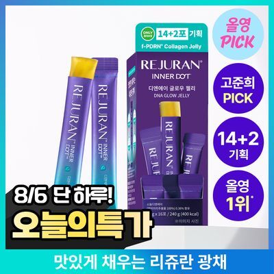 [8월 올영픽/파워팩 한정수량] 리쥬란 이너닷 DNA 글로우 젤리 14포 기획 (+2포) 한정기획