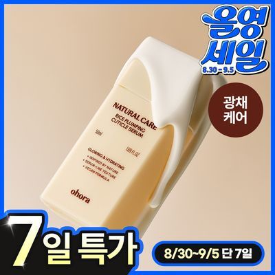 [NEW] 오호라 라이스 플럼핑 큐티클 세럼 50ml