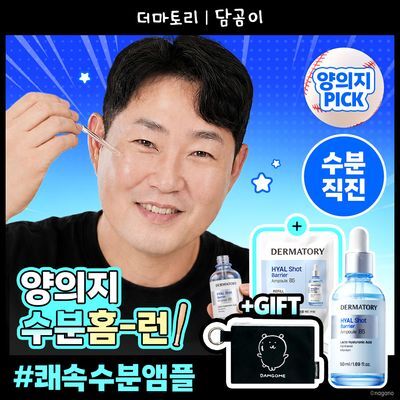 [양의지PICK/담곰이 에디션] 더마토리 히알샷 베리어 앰플 비5 50ml 리필기획 (+50ml 리필 + 지갑 파우치)