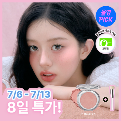 [NEW/청담샵템/7월올영픽] 글린트 소프트 핏 치크 (+퍼프봉 브러쉬 증정 기획)