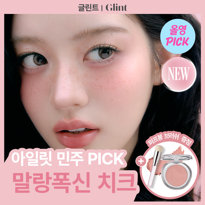 [NEW/청담샵템/8월올영픽] 글린트 소프트 핏 치크 (+퍼프봉 브러쉬 증정 기획)
