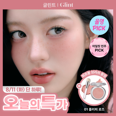 [하루특가/8월올영픽] 글린트 소프트 핏 치크 (+퍼프봉 브러쉬 증정 기획)
