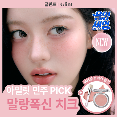 [NEW/청담샵템] 글린트 소프트 핏 치크 (+퍼프봉 브러쉬 증정 기획)