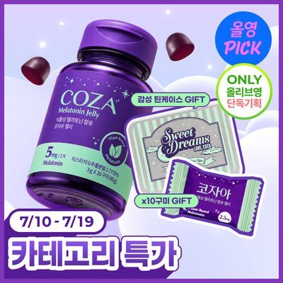 [7월 올영픽] 코자아 식물성 멜라토닌 함유 젤리 기획 (+10구미+틴케이스) (20일분)