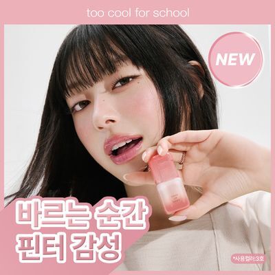 [잔광글로우] 투쿨포스쿨 스웨이 립 듀이 10 Colors
