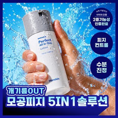 [수분진정/피지컨트롤] 한스킨 퍼펙트 올인원 로션 115ml