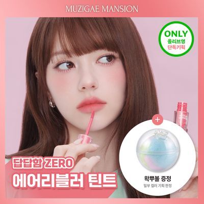 [왁뿌볼증정/단독기획] 무지개맨션 뮤티드 블러 틴트