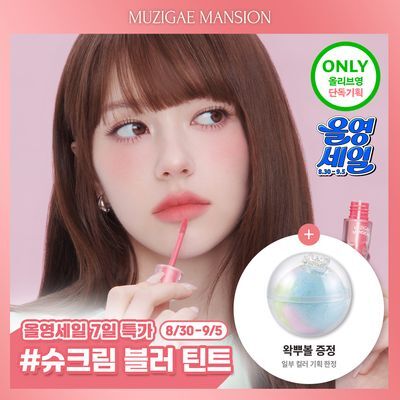 [왁뿌볼증정/단독기획] 무지개맨션 뮤티드 블러 틴트