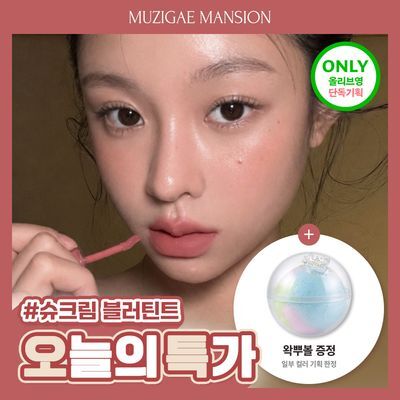 [왁뿌볼증정/단독기획] 무지개맨션 뮤티드 블러 틴트