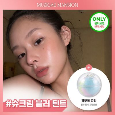 [왁뿌볼증정/단독기획] 무지개맨션 뮤티드 블러 틴트