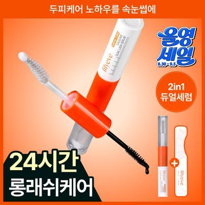 [NEW/24시간 케어] 릴리이브 그로우턴 엑소좀 듀얼 래쉬 세럼