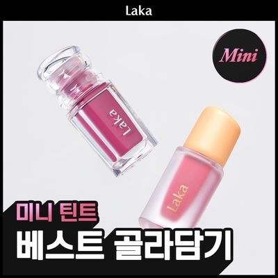 [골라담기] 라카 미니 틴트 베스트 골라담기 (맥시/프루티/젤링)