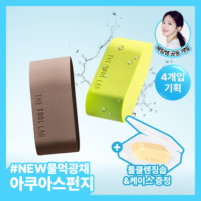 [NEW/혜림쌤 공동개발] 더툴랩 글로우핏 불렛 스펀지 4P 기획