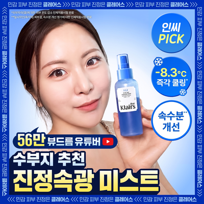 [진정속광/수부지추천] 클레어스 블루 EGF 카밍 미스트 100ml