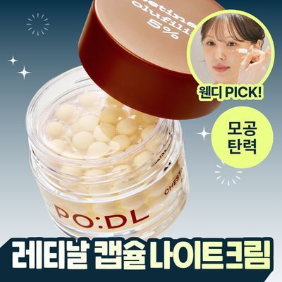 [웬디PICK] 포들 밤 레티날 모공 리셋 솔루션 캡슐 크림 55g