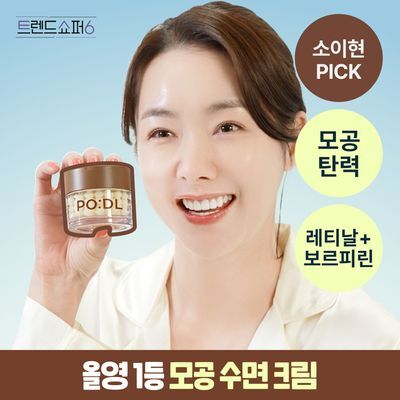 [소이현PICK] 포들 밤 레티날 모공 리셋 솔루션 캡슐 크림 55g