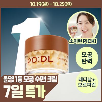 [소이현PICK] 포들 밤 레티날 모공 리셋 솔루션 캡슐 크림 55g