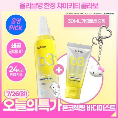 [7월올영픽] 비클리닉스 b3+ 브라이트닝 세럼 톤 코렉팅 바디미스트 100ml 챠미키티기획 (+30ml키링로션)