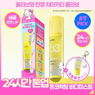 [7월올영픽] 비클리닉스 b3+ 브라이트닝 세럼 톤 코렉팅 바디미스트 100ml 챠미키티기획 (+30ml로션키링)