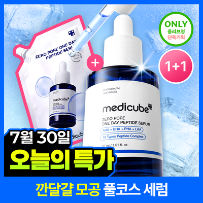 [7/30 하루특가/대용량리필] 메디큐브 제로 모공 원데이 펩타이드 세럼 30ml 리필기획 (+리필팩 50ml)