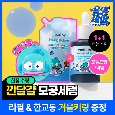 [대용량리필] 메디큐브 제로 모공 원데이 펩타이드 세럼 30ml 리필기획 (+리필팩 50ml)