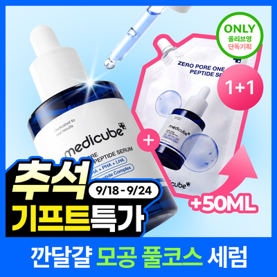 [대용량리필] 메디큐브 제로 모공 원데이 펩타이드 세럼 30ml 리필기획 (+리필팩 50ml)