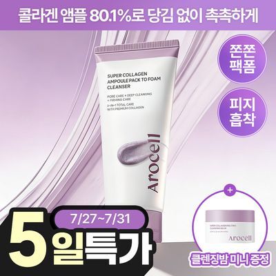[피지흡착/촉촉세안] 아로셀 슈퍼 콜라겐 앰플 팩 투 폼 클렌저 120g