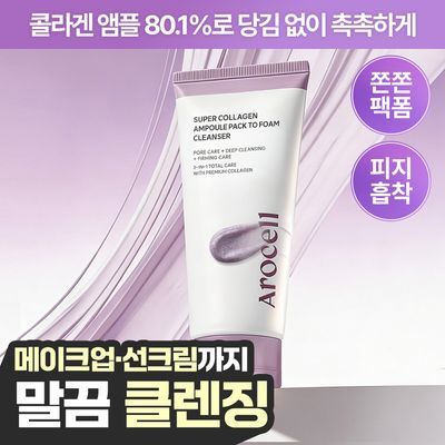 [피지흡착/촉촉세안] 아로셀 슈퍼 콜라겐 앰플 팩 투 폼 클렌저 120g