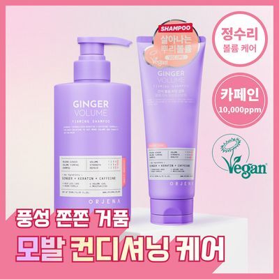 오르제나 진저 볼륨 퍼밍 샴푸 500ml/200ml 2종