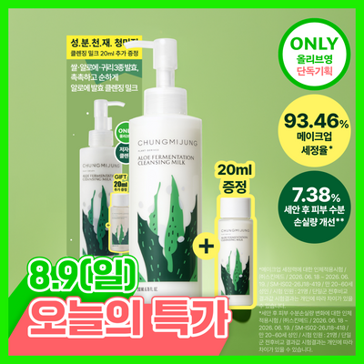 [성분천재/쌀 18%] 청미정 알로에발효 클렌징밀크 기획