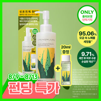 [성분천재/올리브오일 52%] 청미정 알로에발효 클렌징오일 기획