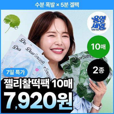 [100만장완판/5분겔팩] 디어소녀 수분폭발 젤리찰떡팩 수분/시카 10매 