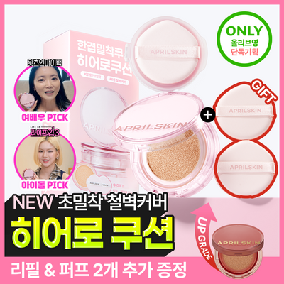 [NEW][리뉴얼/철벽커버] 에이프릴스킨 히어로쿠션 2.0 (본품+리필+퍼프2개)