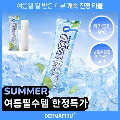 [여름필수템] 즉각 진정 더마펌 썸머 쿨링 타올 75cm (1매/30매)