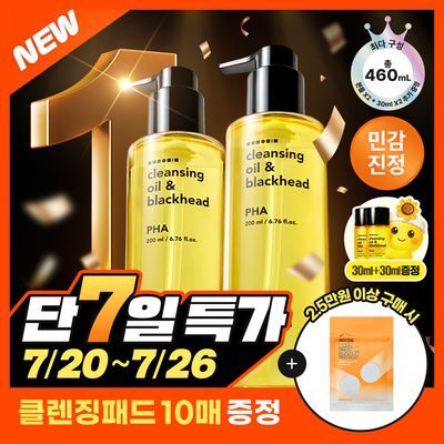[한정수량][최다구성] 한스킨 클렌징오일&블랙헤드 PHA 200ml 더블더블기획 (+30ml*2)